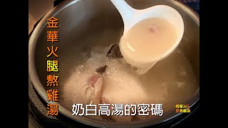 #婉瑩365恩典廚房 #InstantPot金華火腿熬雞湯 #電子壓力鍋熬雞湯 【金華火腿熬雞湯】如何用IP. 顛覆傳統的烹調方式熬出一鍋滋味鮮醲顏色奶白的高湯（請詳閲下方諮詢欄有補充説明）