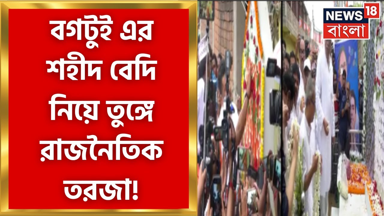 Bogtui Incident : বগটুই গণহত্যার নিহতদের শ্রদ্ধা জানাতেও রাজনৈতিক টানাপোড়েন । Bangla News