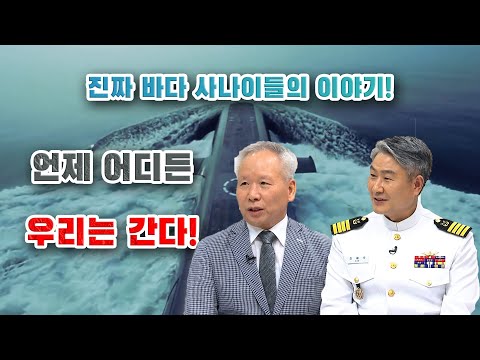 [병영의 달인] 47회 ‘‘우리가 <strong>진짜</strong> 바다 <strong>사나이</strong>! 1부’’