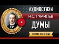 ДУМЫ ГУМИЛЕВ Н.С. аудиостих, слушать #стихи классиков, красивый #стих