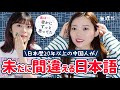 在日20年以上の中国人が間違える日本語が意外すぎた！難しすぎる…