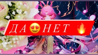 Таро💖ДА😍НЕТ🔥