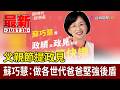 父親節提政見 蘇巧慧：做各世代爸爸堅強後盾【最新快訊】