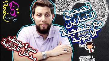 تصحيح تمارين سورة يوسف ومدخل التزكية مع منهجية الأجوبة .. أجي تنجح 🌟👨‍🎓