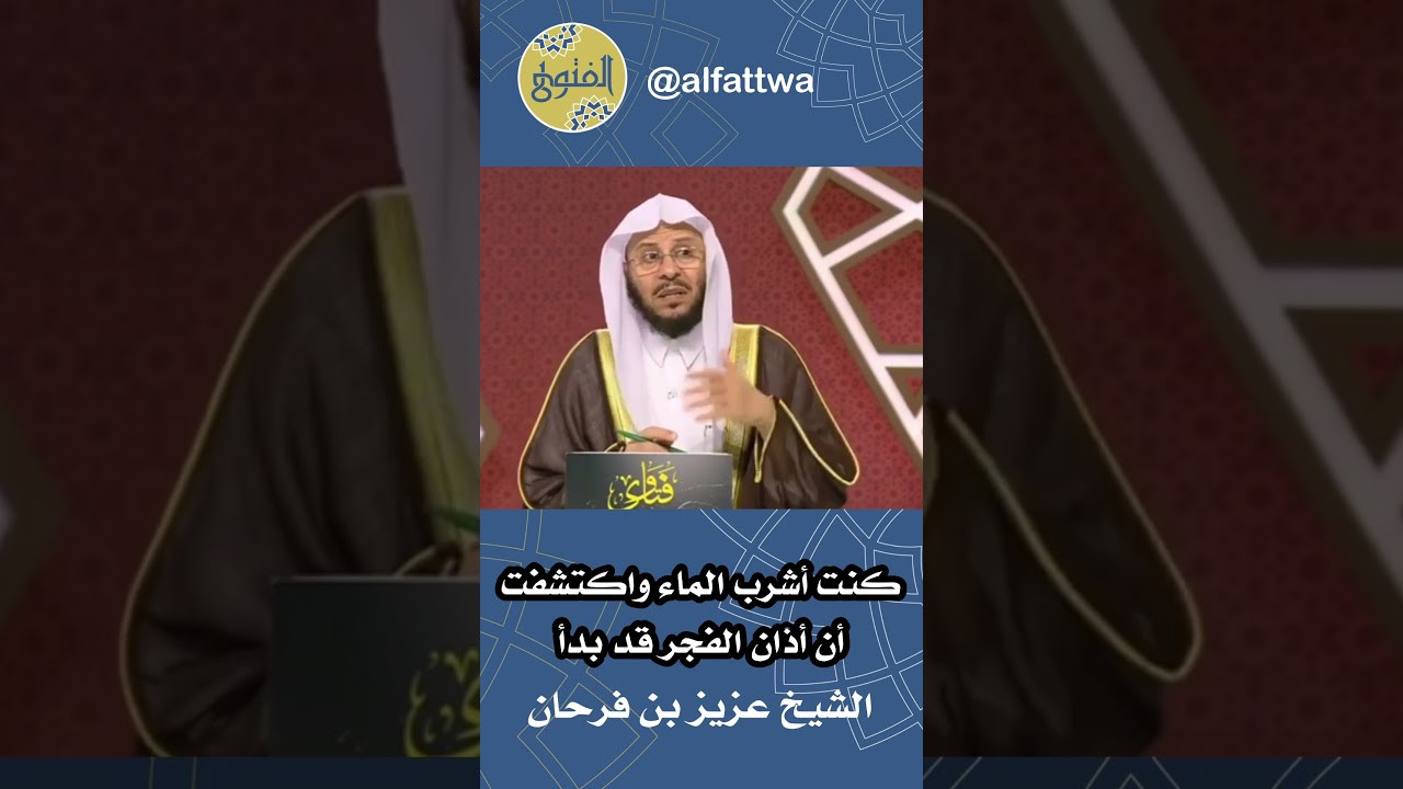 كنت أشرب الماء واكتشفت أن أذان الفجر قد بدأ | الشيخ عزيز بن فرحان