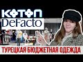 Недорогая турецкая одежда Koton и DeFacto. Шоппинг в Стамбуле 2021