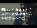 聞いてくれますか？スカッと倶楽部からみなさんへの想い