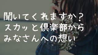 聞いてくれますか?スカッと倶楽部からみなさんへの想い