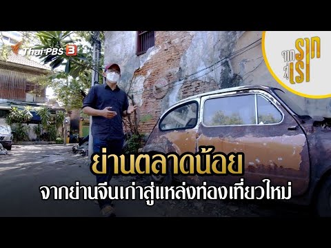 ย่านตลาดน้อย : จากย่านจีนเก่าสู่แหล่งท่องเที่ยวใหม่ | จากรากสู่เรา ซีซัน 2