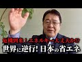 エネルギー非常事態！省エネ大国でなくなった日本が、今やるべきこととは　世界に完敗。政府が背けるエネルギー敗戦の現実