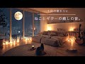 【夜の癒し】1日の終わりにねことギターの癒しの音|At the end of the day, the soothing sounds of guitar