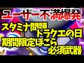 【スマグロ】【ユーザー不満爆発？】ドラクエの日は？スタミナ問題　期間限定ほこら【ドラゴンクエストスマッシュグロウ】【DQSGアプリ】