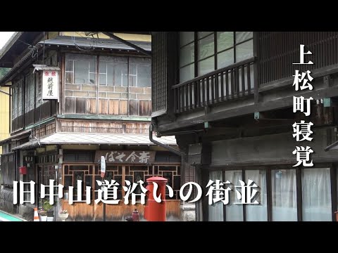 【上松町寝覚(ねざめ)の街並】浦島太郎伝説が残る名勝「寝覚の床」に近い旧中山道沿いには「立場茶屋たせや」と「越前屋旅館」の古い木造建築物が昔の姿をとどめています。