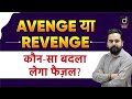 AVENGE or REVENGE | बदला | English Tricks and Concepts | Drishti SSC