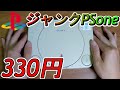 【動作確認】ジャンク330円のPSoneは動作する？