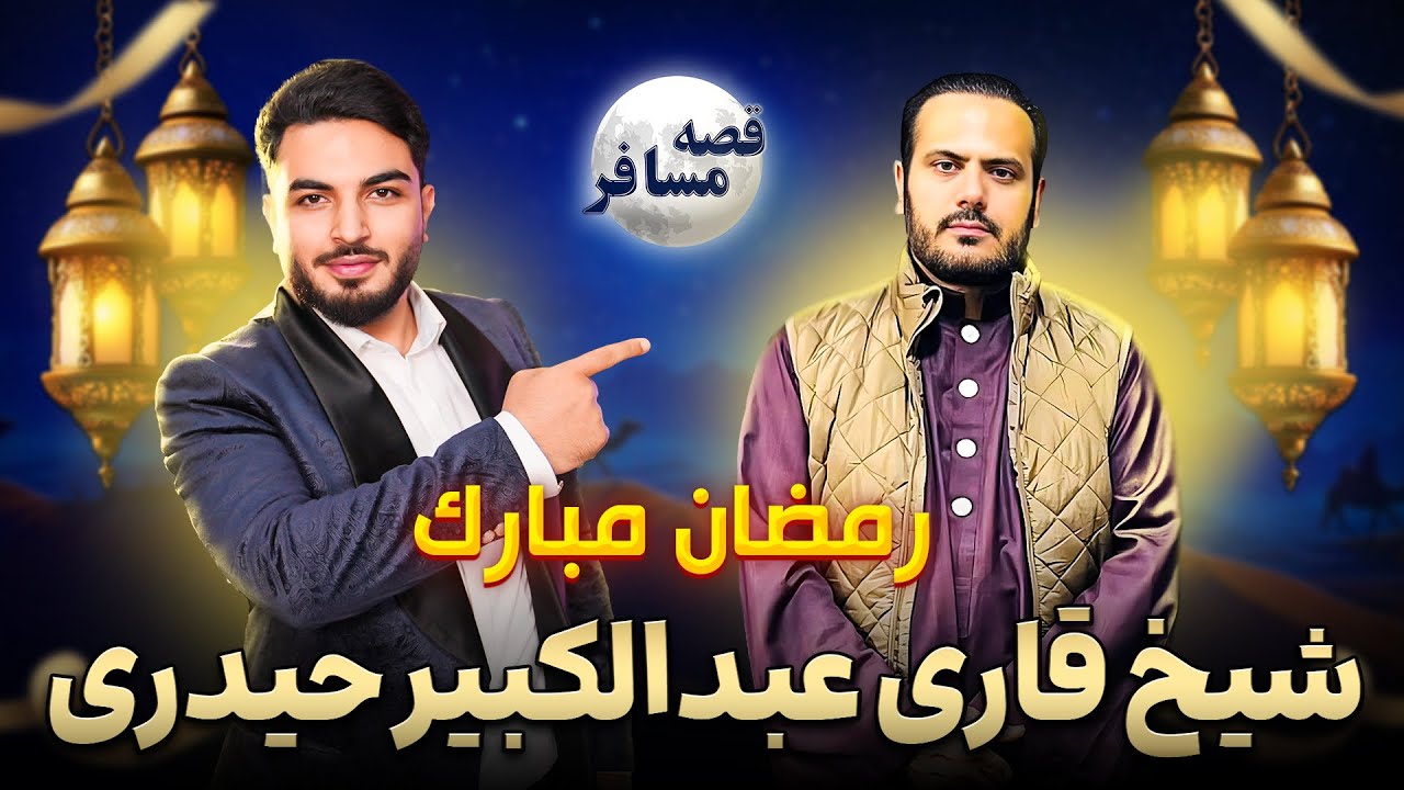 قصه مسافر : زنده گی در استرالیا / روز های رمضان/ مسافری و دوری از وطن