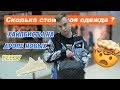 СКОЛЬКО СТОИТ ТВОЙ ШМОТ ? СЛИШКОМ МНОГО МОДНИКОВ!