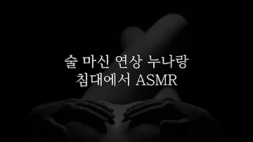 SUB) 술 마신 연상 누나랑 침대에서 ... 아가 혼날래? ASMR · roleplay