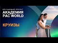 Бронирование круизов на сайте PAC GROUP