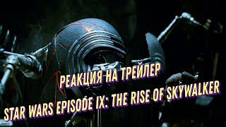 Звездные войны: Эпизод 9. РЕАКЦИЯ на трейлер Звездные войны: Эпизод 9. РЕАКЦИЯ на трейлер