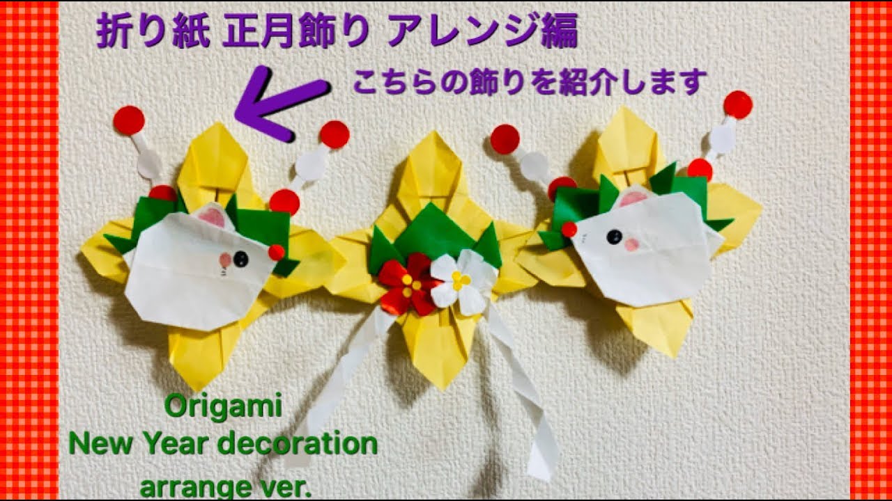 折り紙 正月飾り アレンジ編 Origami New Year Decoration Arrange Ver Youtube