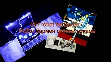 DIY robot bartender / Робот бармен своими руками