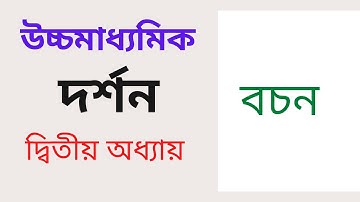 Philosophy second chapter class 12 || উচ্চমাধ্যমিক দর্শন দ্বিতীয় অধ্যায় বচন
