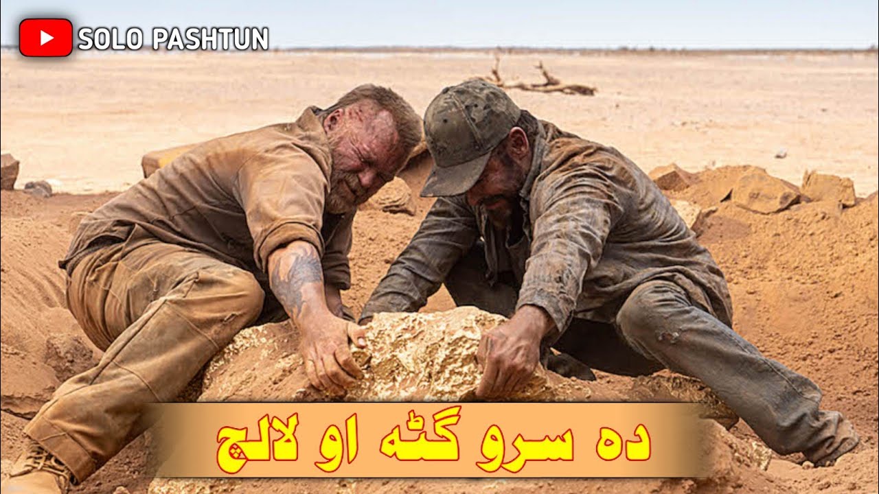 Da Sro Gata Aw Lalach || Poshto Film Review || By Solo Pashtun