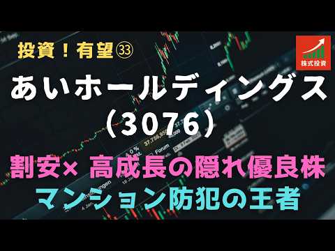 投資！有望株㉝ あいホールディングス（3076）＝割安×高成長の隠れ優良株：マンション防犯の王者
