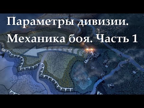 Механика боя Hearts of Iron 4: основы и параметры дивизии (1.10.3)