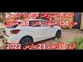 سوق السيارات المستعملة قي الجزائر مع أرقام الهواتف لنهار اليوم الاربعاء 23 مارس 2022 من واد كنيس