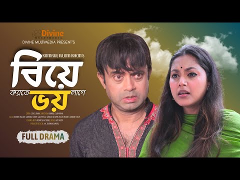 Biye Korte Voy Lage ব য করত ভয ল গ Full Natok Akhomo Hasan Sabrina Tonny New Natok 2025 