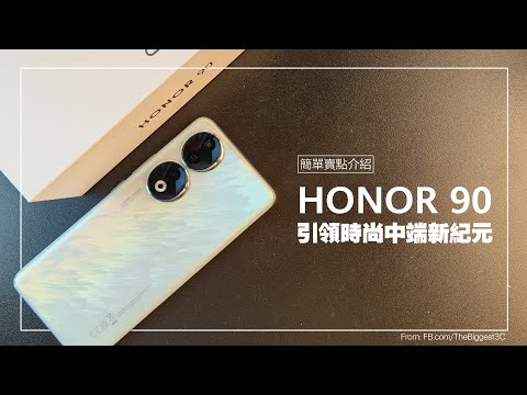 【簡單賣點介紹】HONOR 90，引領時尚中端新紀元！