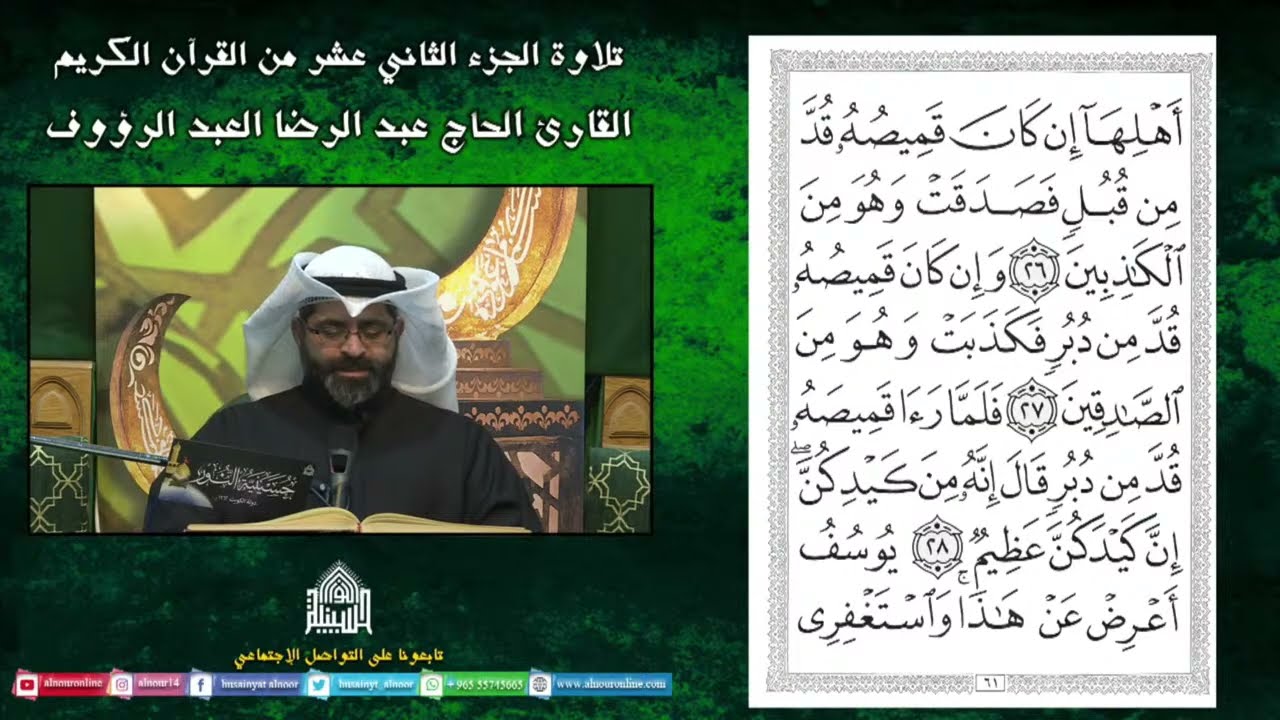 القران الكريم - الجزء الثاني عشر - القارئ عبدالرضا  العبدالرؤوف - ليلة 12 من شهر رمضان المبارك 1447