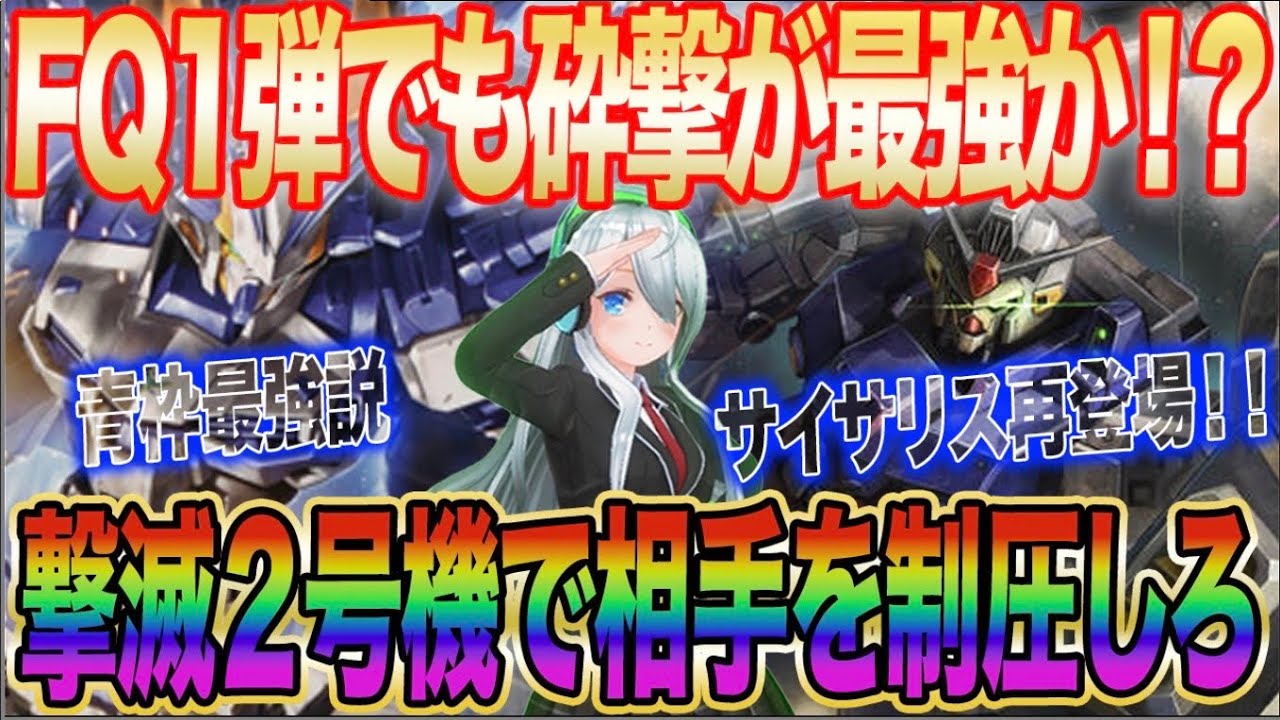 【アーセナルベース】FQ1弾でも砕く撃が最強か！？撃滅2号機で相手を制圧しろ！！【対戦】