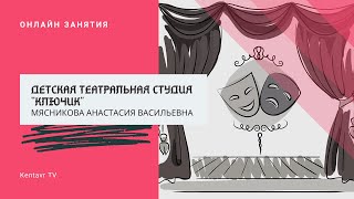 Детская театральная студия «Ключик»