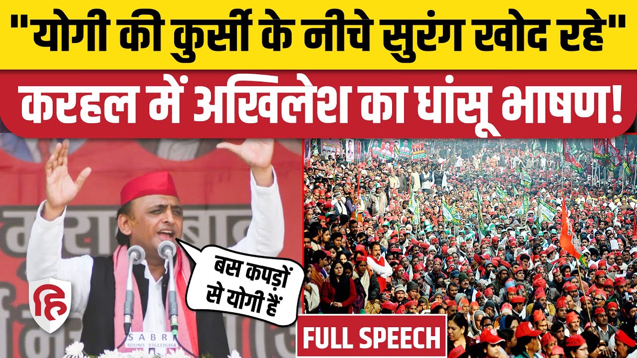 Akhilesh Yadav Speech : Karhal में BJP, CM Yogi पर बरसे अखिलेश | UP By elections