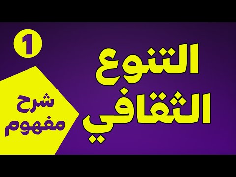 فيديو: ما هو التنوع التعليمي؟