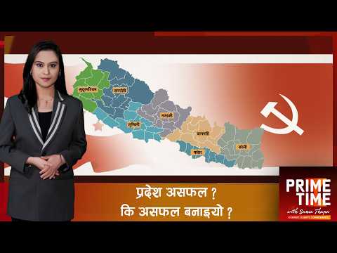 प्रदेशसभा खारेजको बहस : संघीयताको दुस्मन रास्वपा कि कांग्रेस–कम्युनिस्ट ? | Prime Time