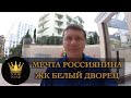 МЕЧТА РОССИЯНИНА - ЖК "Белый Дворец" (Вайт Пэлас) стоит ли он того ? SOCHI-ЮДВ | Недвижимость в Сочи