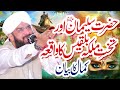 Hazrat suleman aur malika bilqees ka waqia  new bayan 2022 by hafiz imran aasi official