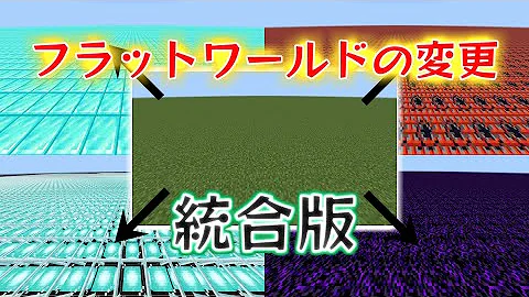 マイクラ Be フラットワールド Mp3