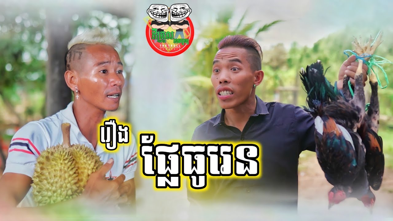 រឿង ផ្លែធូរេន 😂 funny video Team