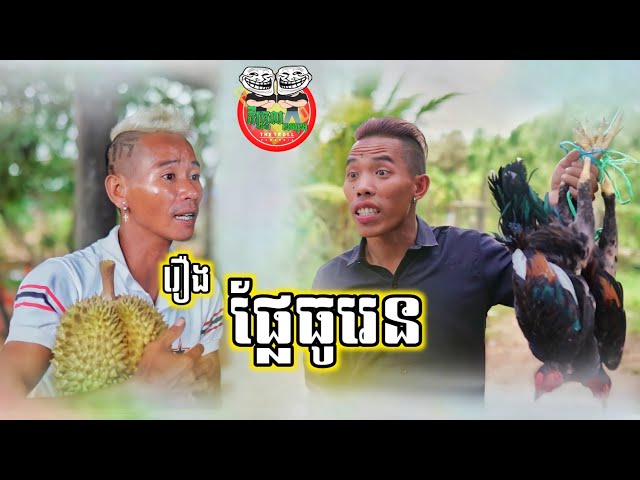 រឿង ផ្លែធូរេន 😂 funny video Team class=