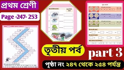 Class 1 Amar Boi Part 3 Page 247 - 253 ।। প্রথম শ্রেণী তৃতীয় পর্ব ২৪৮ ।। Class 1 part 3 Page 253।।