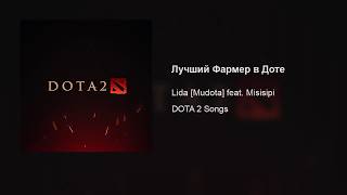 Lida [Mudota] – Лучший Фармер В Доте (Feat. Misisipi)