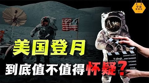 阿波羅登月計劃造假？這三個問題NASA始終無法解答！｜宇宙搜索隊