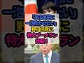 「高市早苗に一泡吹かせたい」野田佳彦に特大ブーメラン炸裂！　#高市早苗 #高市内閣 #高市早苗内閣総理大臣 #shorts
