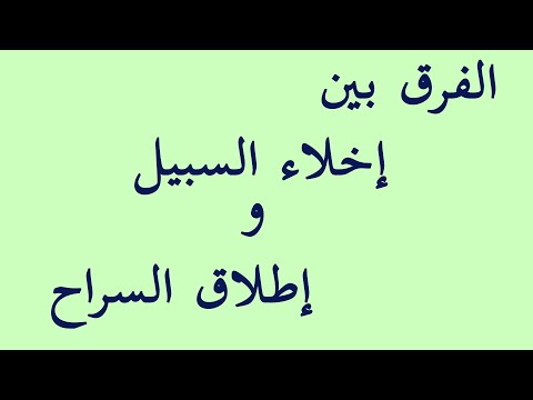 الفرق بين إخلاء السبيل وإطلاق السراح