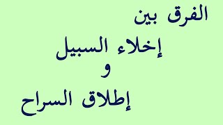 الفرق بين إخلاء السبيل وإطلاق السراح